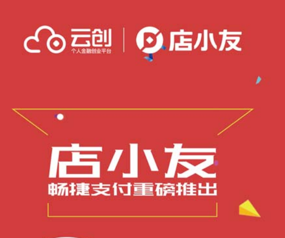 畅捷云创店小友的几大优势！！！